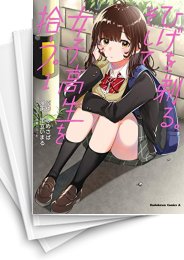 [中古]ひげを剃る。そして女子高生を拾う。(1-13巻)