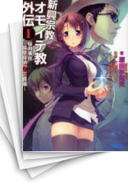 [中古][ライトノベル]新興宗教オモイデ教外伝 (全3冊)