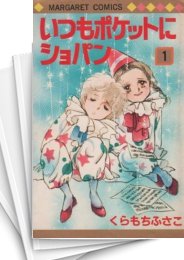 中古]いつもポケットにショパン (1-5巻 全巻) | 漫画全巻ドットコム