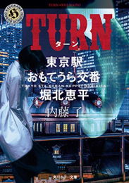 [ライトノベル]TURN 東京駅おもてうら交番・堀北恵平 (全1冊)