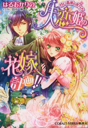 [ライトノベル]失恋姫の花嫁計画！ 甘い毒薬の作り方 (全1冊)