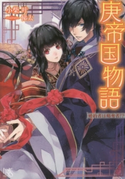 [ライトノベル]庚帝国物語 婚約者は略奪者!?（全1冊）