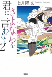 [ライトノベル]君にさよならを言わない (全2冊)