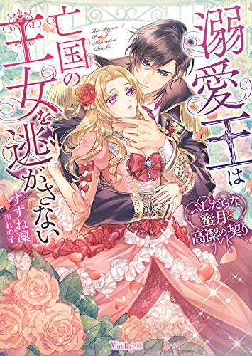 [ライトノベル]溺愛王は亡国の王女を逃がさない〜ふしだらな蜜月と高潔の契り〜 (全1冊)