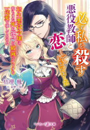 [ライトノベル]必ず私を殺す悪役教師と恋してしまいました〜転生悪役令嬢は、彼もまた死ぬ運命の破滅シナリオを一途愛で壊してみせる〜 (全1冊)