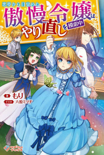 ライトノベル 悪夢から目覚めた傲慢令嬢はやり直しを模索中 全1冊 漫画全巻ドットコム