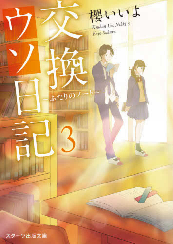 [ライトノベル]交換ウソ日記 (全3冊)