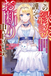 [ライトノベル]この縁談、謹んでお断り申し上げます。〜私は最高権力者の大聖女です。あなたの言いなりになるとお思いで?〜 (全1冊)