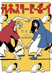 [ライトノベル]テレキャスタービーボーイ (全1冊)