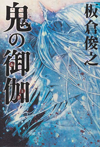 [ライトノベル]鬼の御伽 (全1冊)