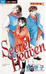 Secret　Heaven　彬聖子傑作　(1-3巻 全巻)