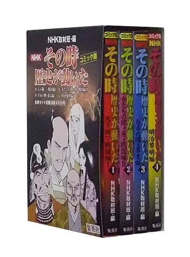 NHK「その時歴史が動いた」コミック版(全4巻)