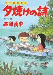 三丁目の夕日 夕焼けの詩（５０）