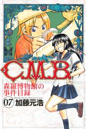 Ｃ．Ｍ．Ｂ．森羅博物館の事件目録（７）