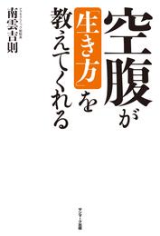 空腹が「生き方」を教えてくれる