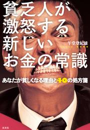 貧乏人が激怒する新しいお金の常識～あなたが貧しくなる理由と４０の処方箋～