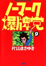 ノーマーク爆牌党 9 冊セット 全巻