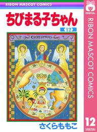 ちびまる子ちゃん 12