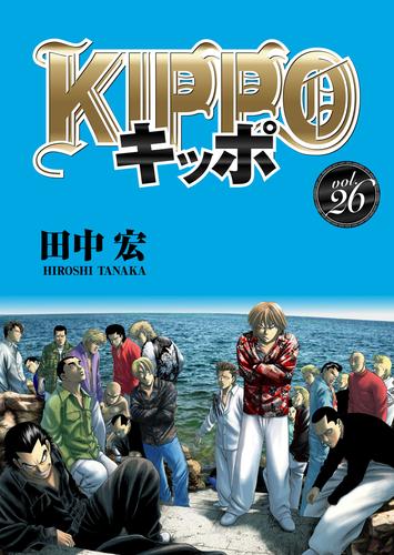 ＫＩＰＰＯ 26 冊セット 最新刊まで