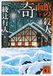 奇面館の殺人 2 冊セット 最新刊まで