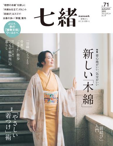七緒 vol.71