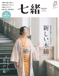 七緒 vol.71