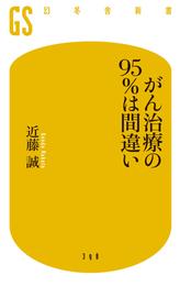 がん治療の９５％は間違い