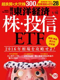 週刊東洋経済　2016年1月16日号