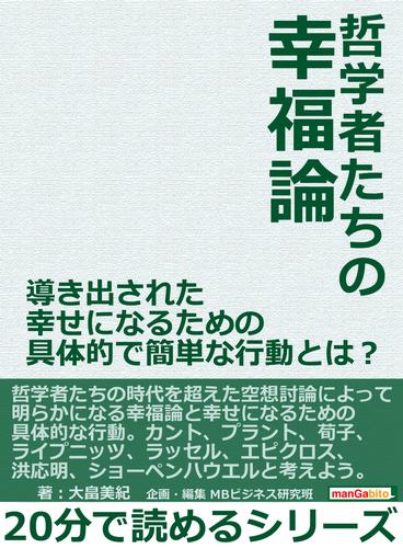 哲学者たちの幸福論。導き出された幸せになるための具体的で簡単な行動とは？20分で読めるシリーズ