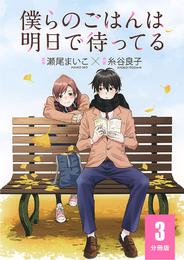 僕らのごはんは明日で待ってる 【分冊版】 3