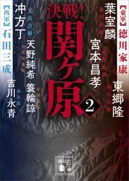 決戦！関ヶ原 2 冊セット 最新刊まで