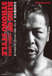 新日本プロレスブックス 中邑真輔自伝 KING OF STRONG STYLE 1980-2004