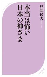 本当は怖い日本の神さま