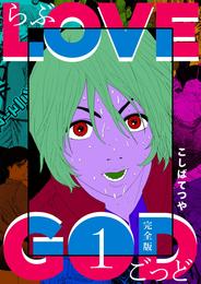 LOVE GOD 〔完全版〕 1巻