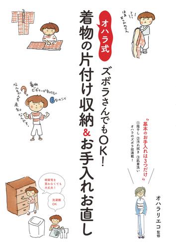 ズボラさんでもOK！ オハラ式・着物の片付け収納＆お手入れお直し 基本のお手入れは3つだけ