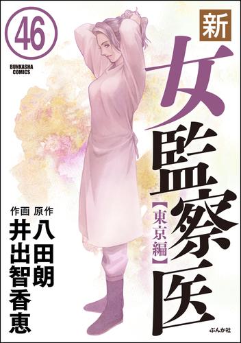 電子版 新 女監察医 東京編 分冊版 46 冊セット 最新刊まで 井出智香恵 八田朗 漫画全巻ドットコム