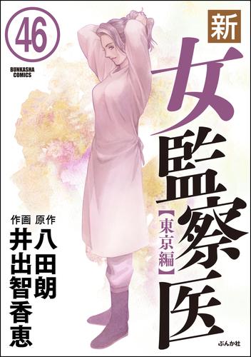 新・女監察医【東京編】（分冊版） 46 冊セット 最新刊まで