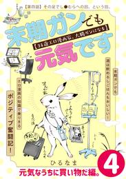 末期ガンでも元気です　３８歳エロ漫画家、大腸ガンになる【単話版】(4)