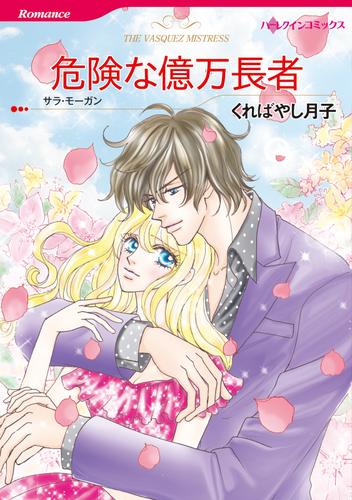 危険な億万長者【分冊】 1巻