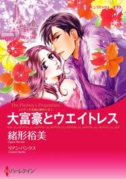 大富豪とウエイトレス〈メディチ兄弟は罪作りＩＩ〉【分冊】 5巻