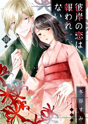 彼岸の恋は報われない8