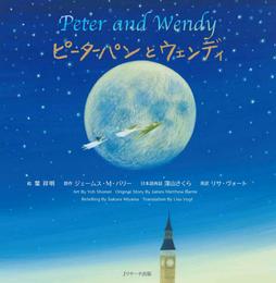 ピーターパンとウェンディ ~Peter and Wendy~【音声DL付】