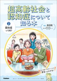 超高齢社会と認知症について知る本 第2巻 認知症って何？