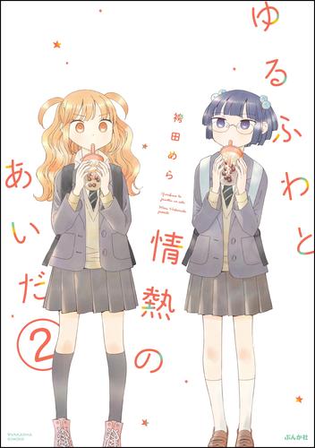 ゆるふわと情熱のあいだ（分冊版）　【第2話】