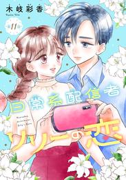 日常系配信者リリーの恋(話売り)　#11