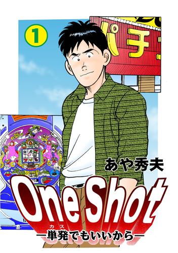 One Shot-単発でもいいから-　1