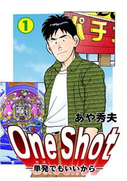 One Shot-単発でもいいから-　1