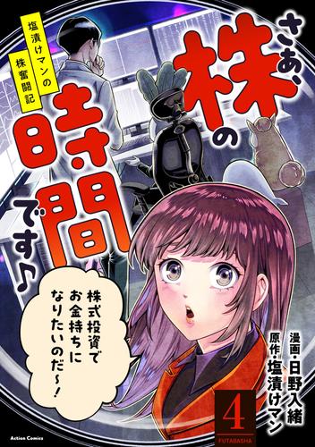 さぁ、株の時間です♪―塩漬けマンの株奮闘記― 4 冊セット 最新刊まで