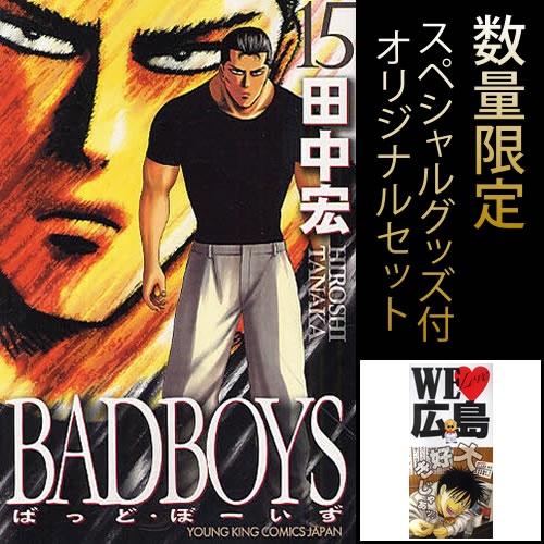 Bad Boys 9 15巻 全7冊 数量限定スペシャルグッズ付きセット 漫画全巻ドットコム