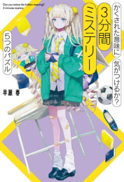 かくされた意味に気がつけるか? 3分間ミステリー (全10冊)